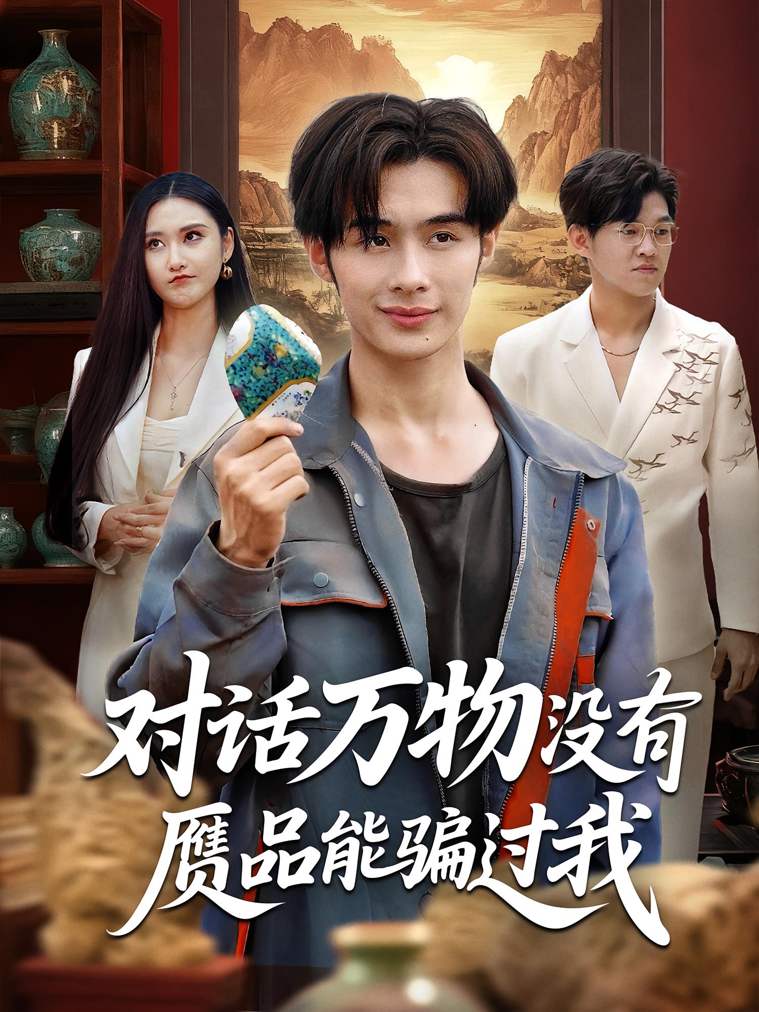 对话万物没有赝品能骗过我 都市脑洞·都市·全60集 王圣琳&刘昱灼