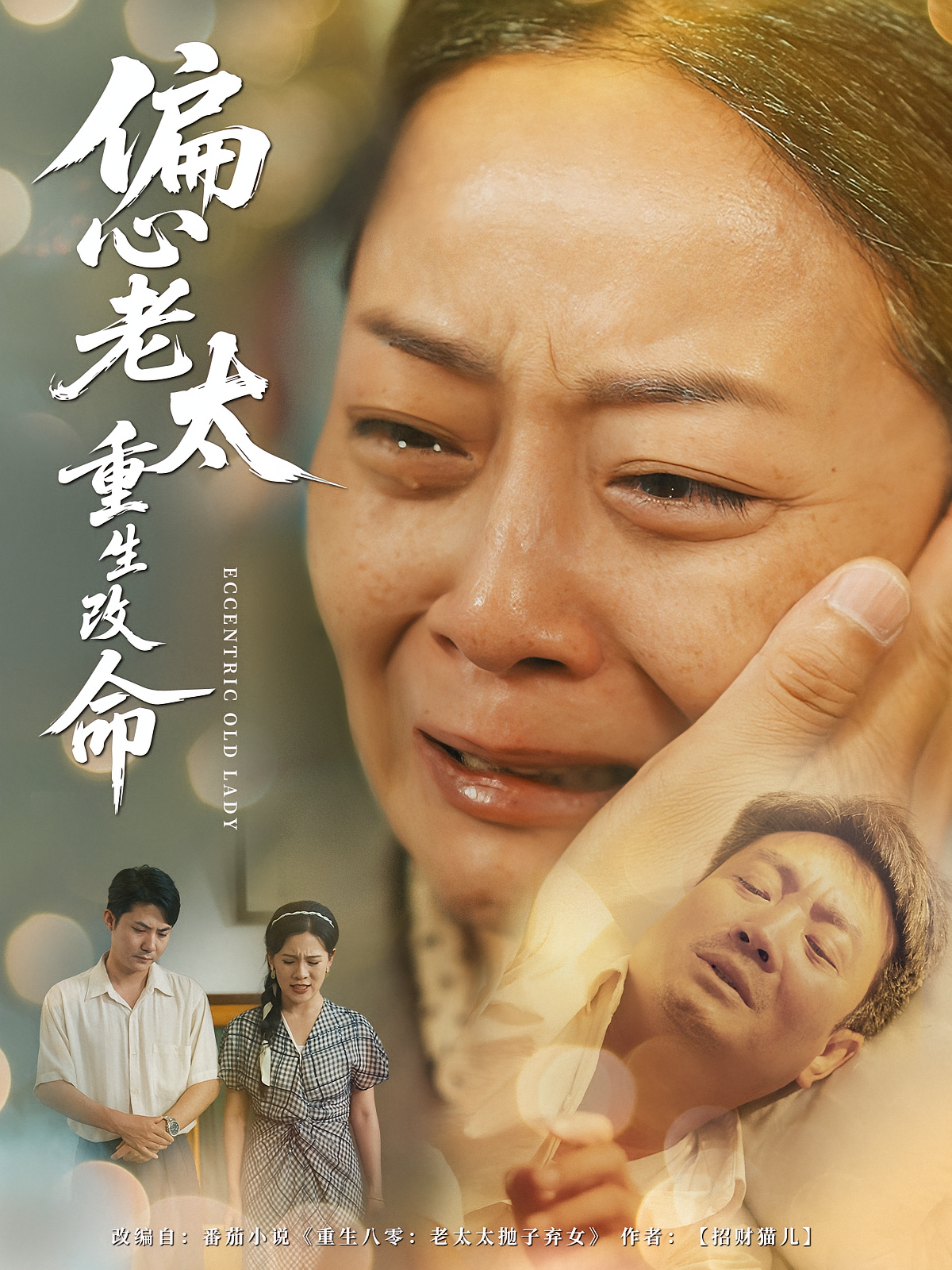 偏心老太重生改命 家庭伦理·重生·全80集 孔德锋&孔盈智&周初汐