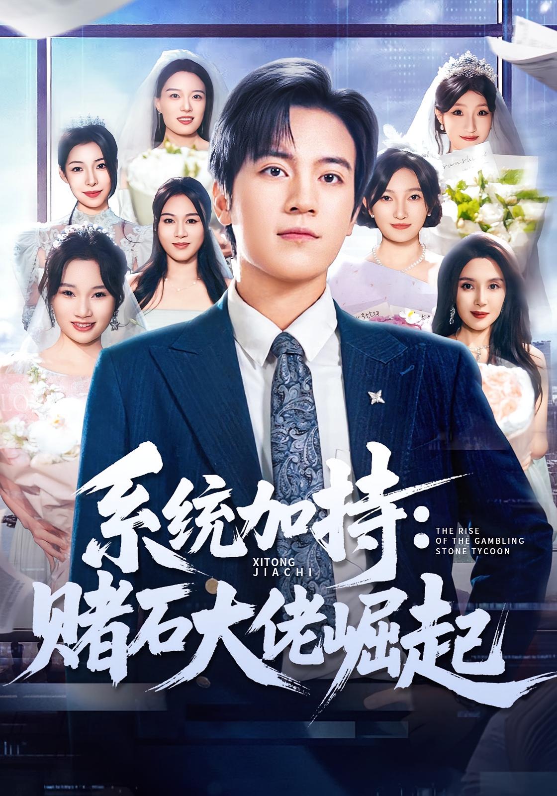 系统加持：赌石大佬崛起 都市脑洞·穿越·全77集 金铄&崔栩淙