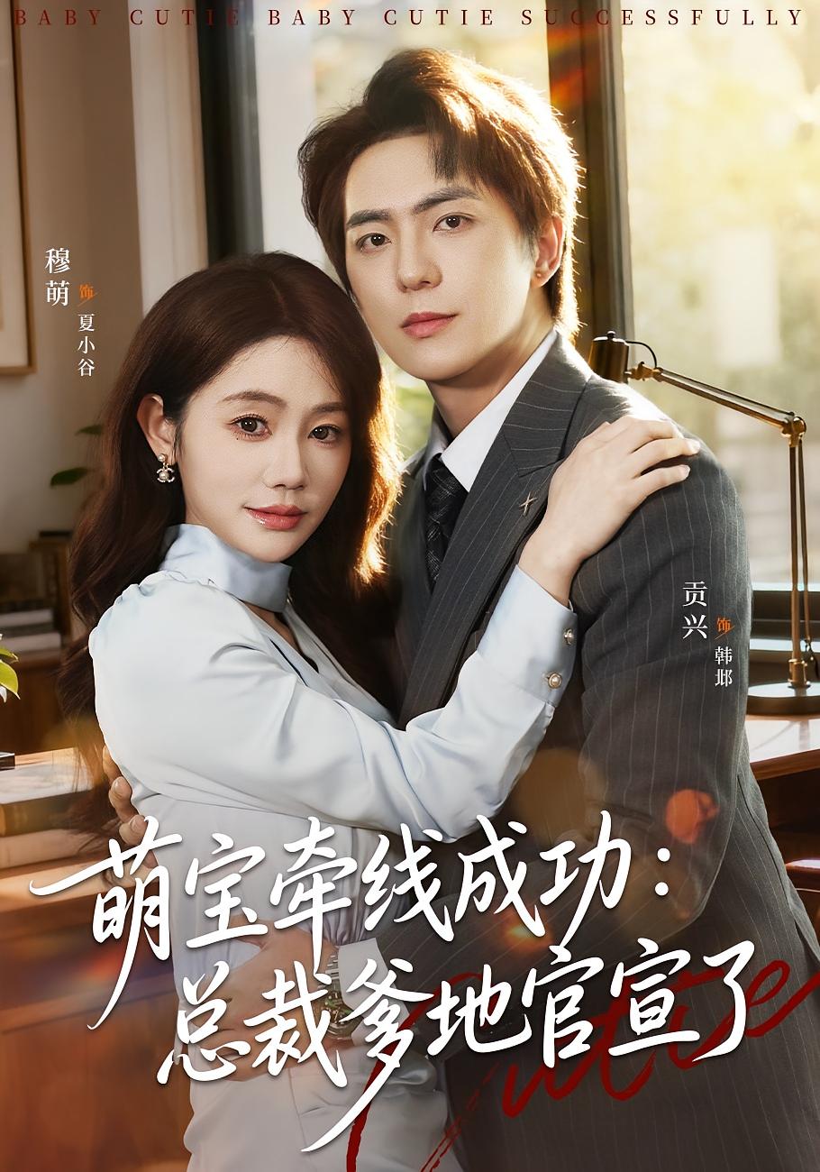 萌宝牵线成功：总裁爹地官宣了 都市情感·总裁·全80集 穆萌&贡兴&杨浩宇