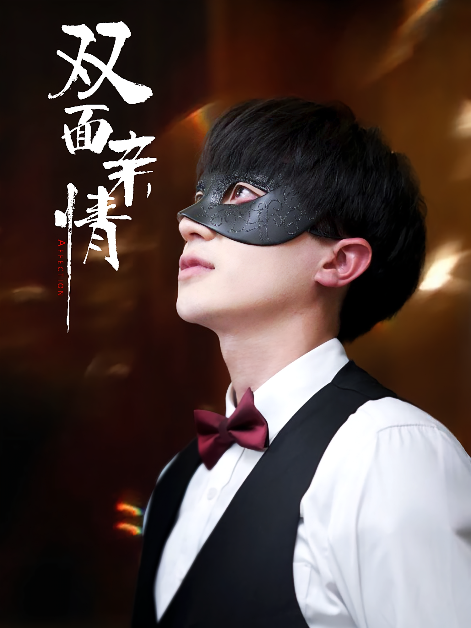 双面亲情 家庭伦理·逆袭·全42集 登风&胡洋&张雯瑄