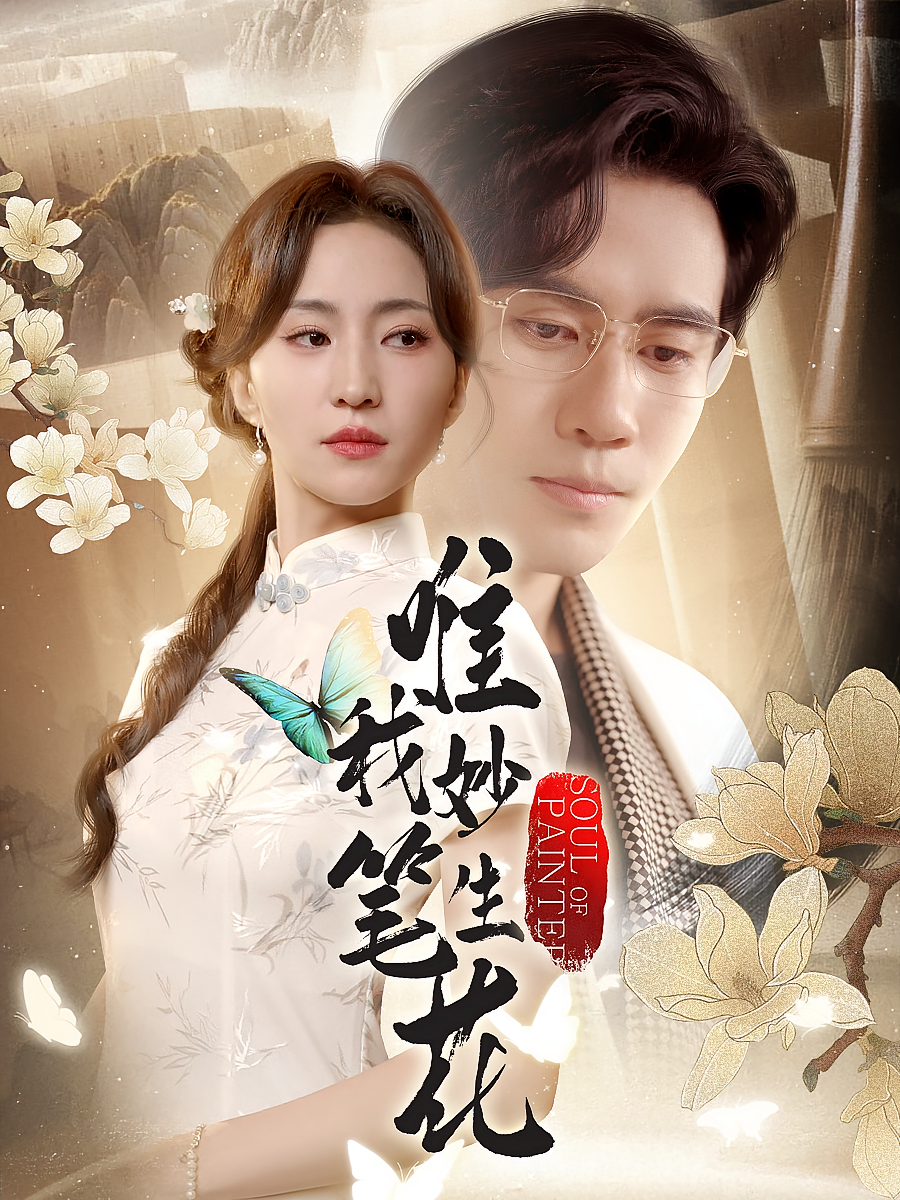 唯我妙笔生花 女性成长·穿越·全70集 赵慧楠&秦毅&王春成