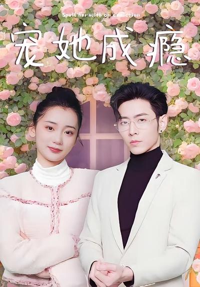 宠她成瘾封面图