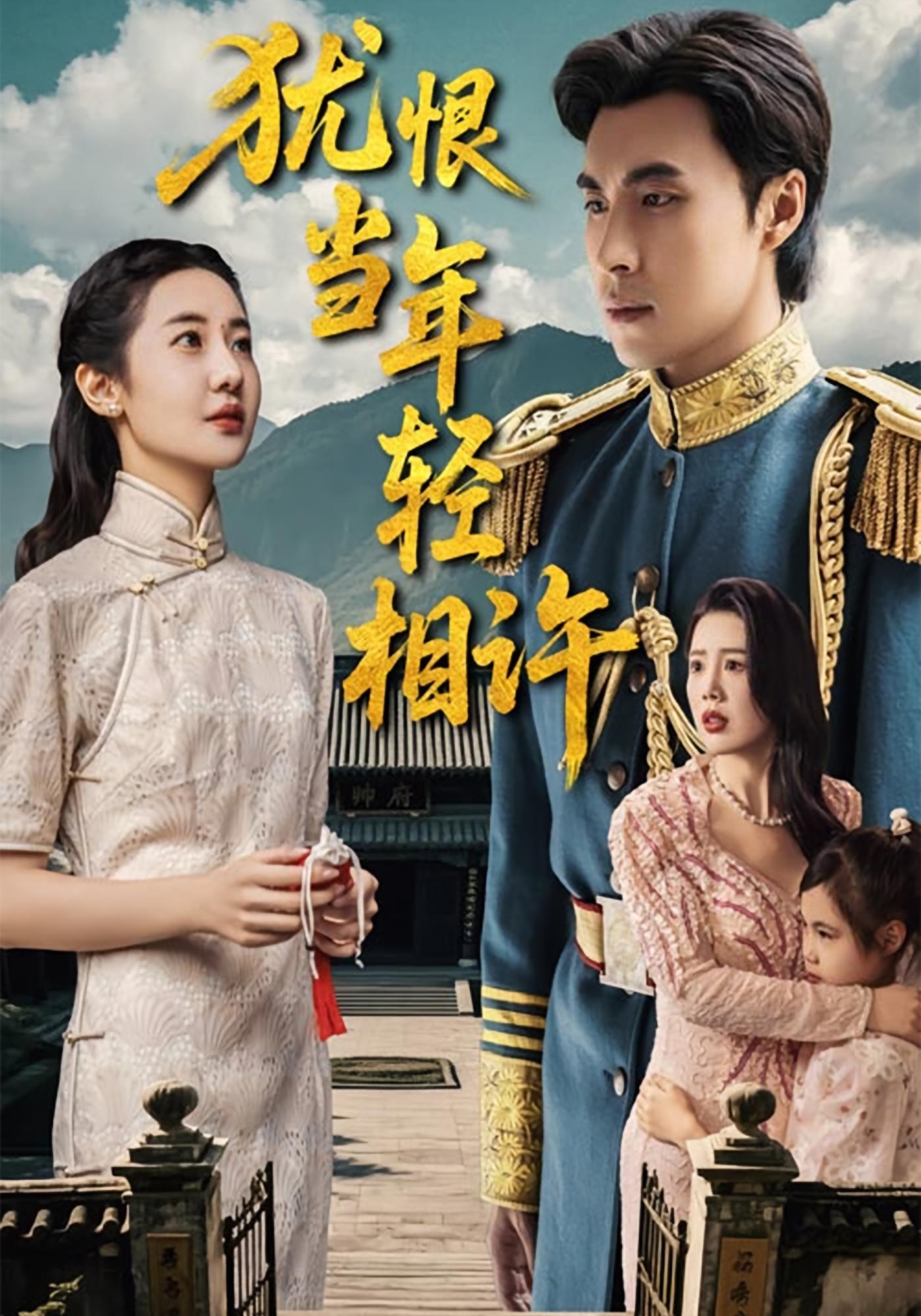 犹恨当年轻相许 民国爱情·马甲·全59集 薛泽源&丁海霞&胡忠睿