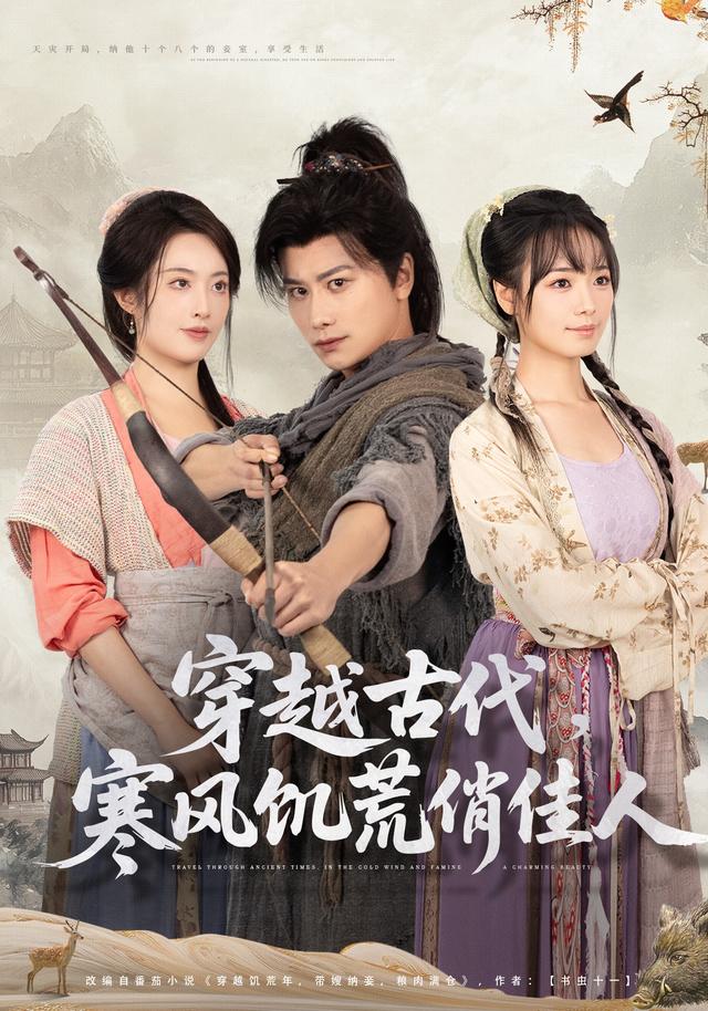 穿越古代寒风饥荒俏佳人