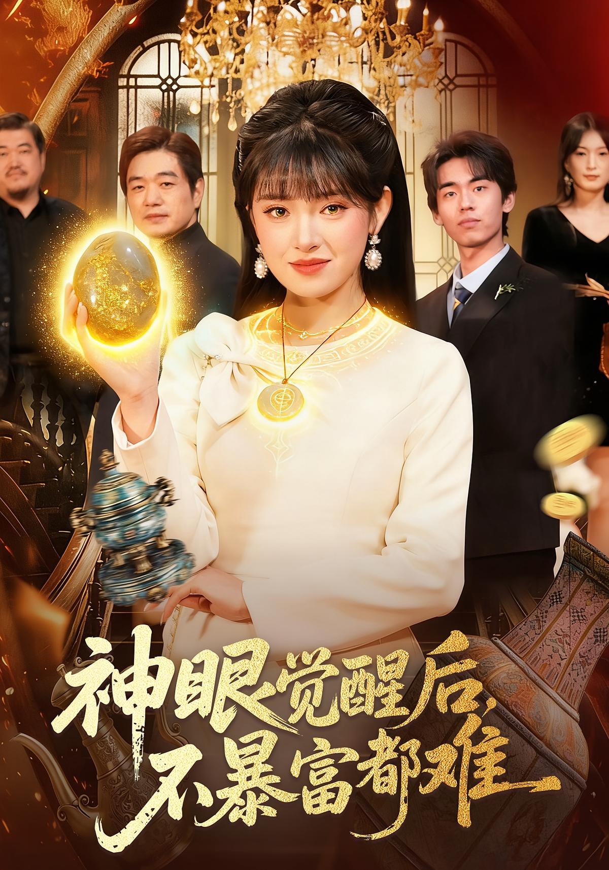 神眼觉醒后不暴富都难