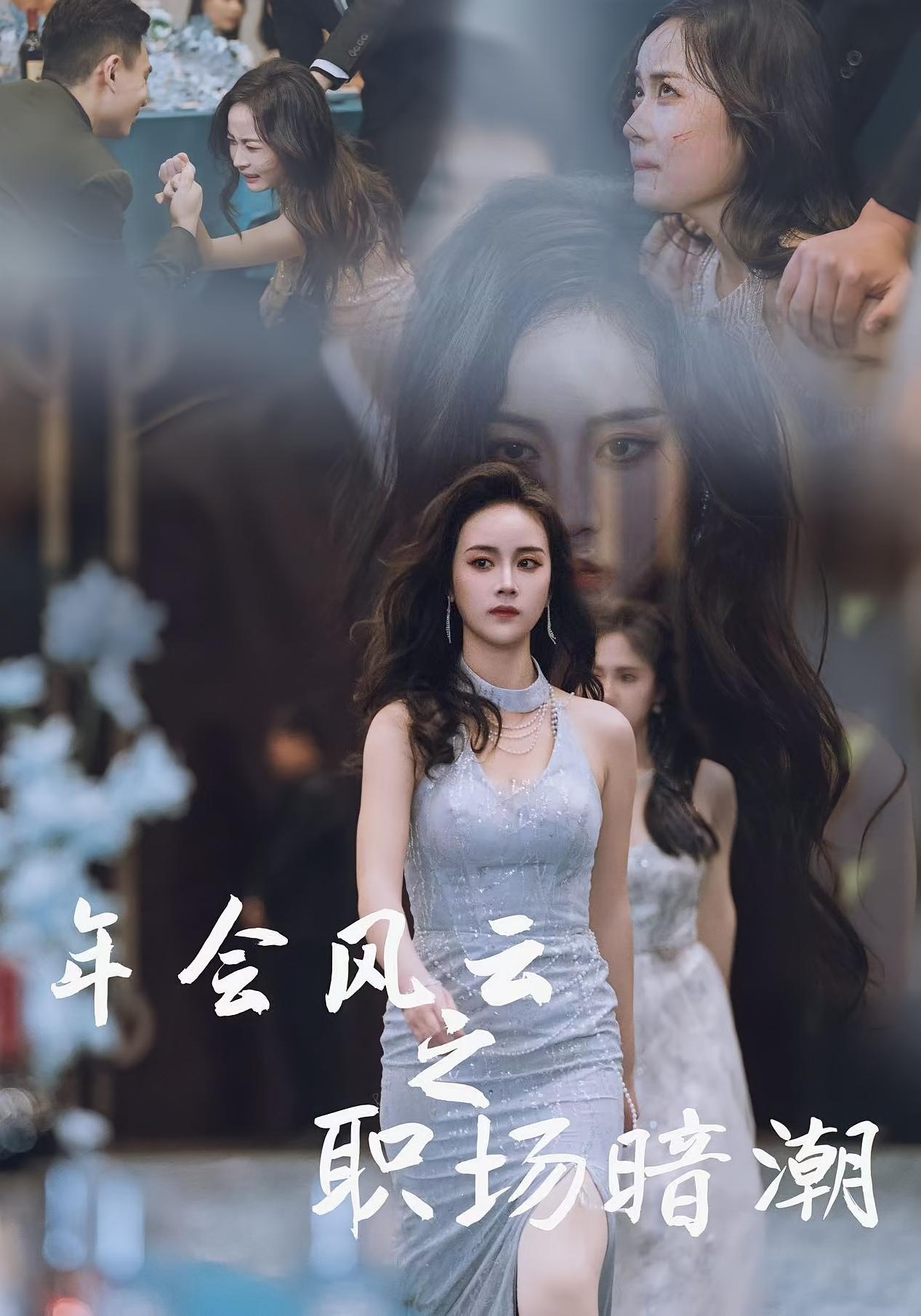 年会风云之职场暗潮 女性成长·逆袭·全45集 章龄之&杨天福&贺舒凝