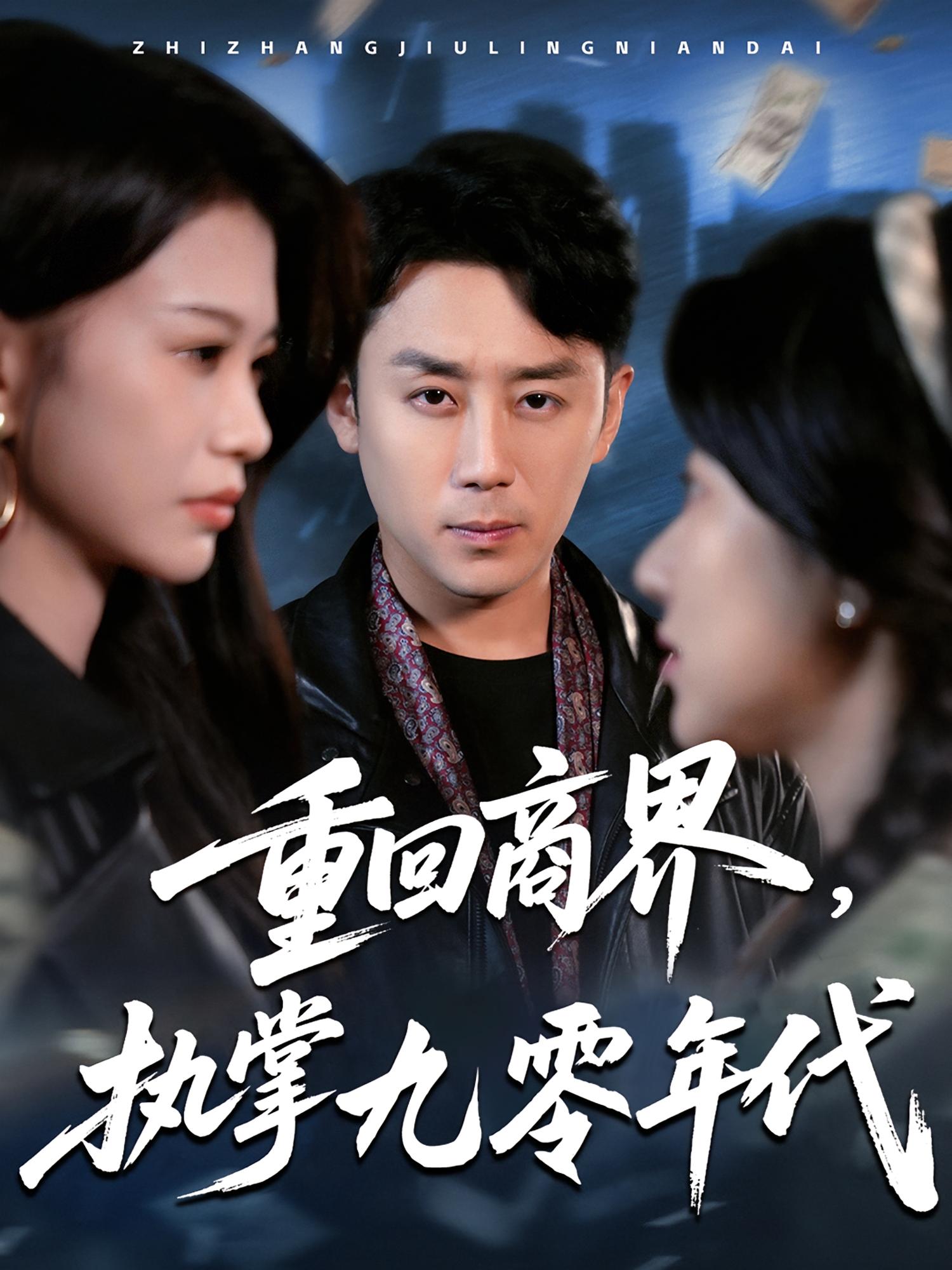 重回商界，执掌九零年代 都市日常·重生·全68集 辛润茜&阎纪圻&张雨佳