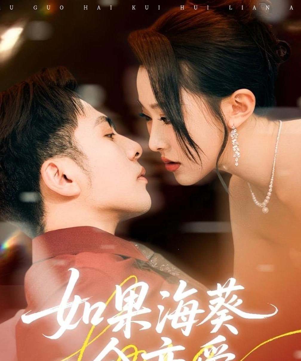 如果海葵会恋爱