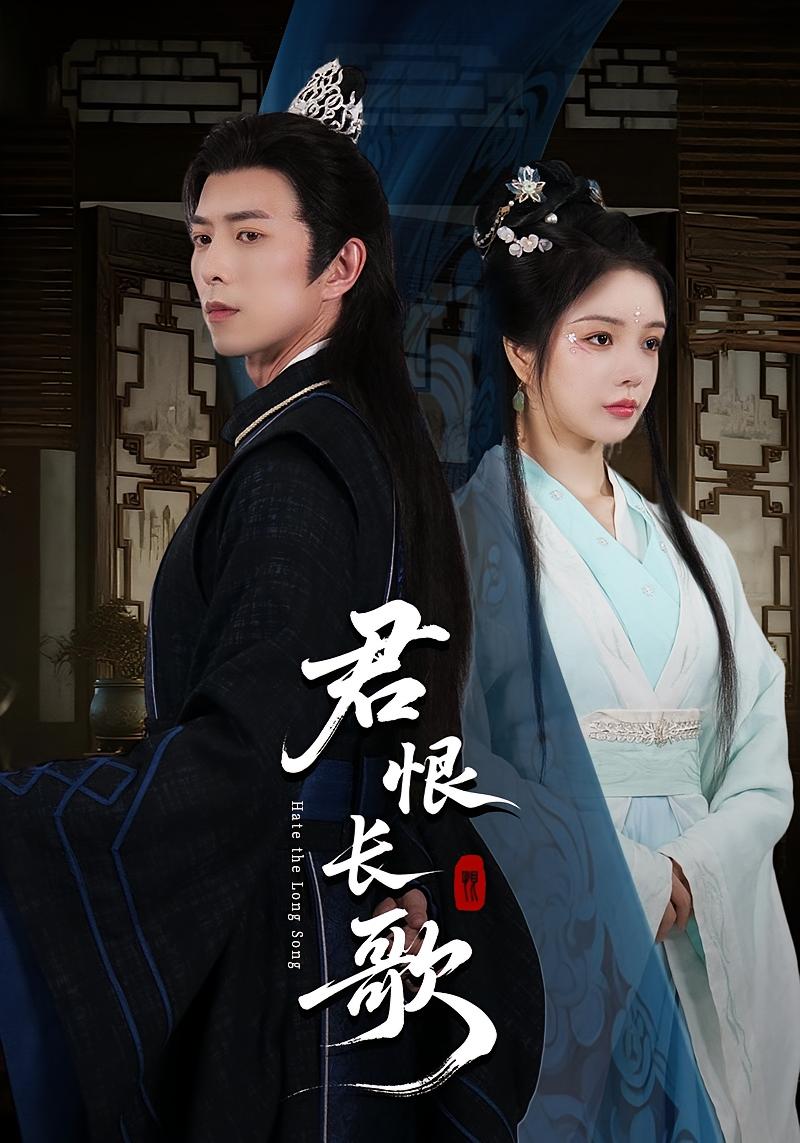 君恨长歌 古风言情·打脸虐渣·全58集 田熙雯&傅汉源