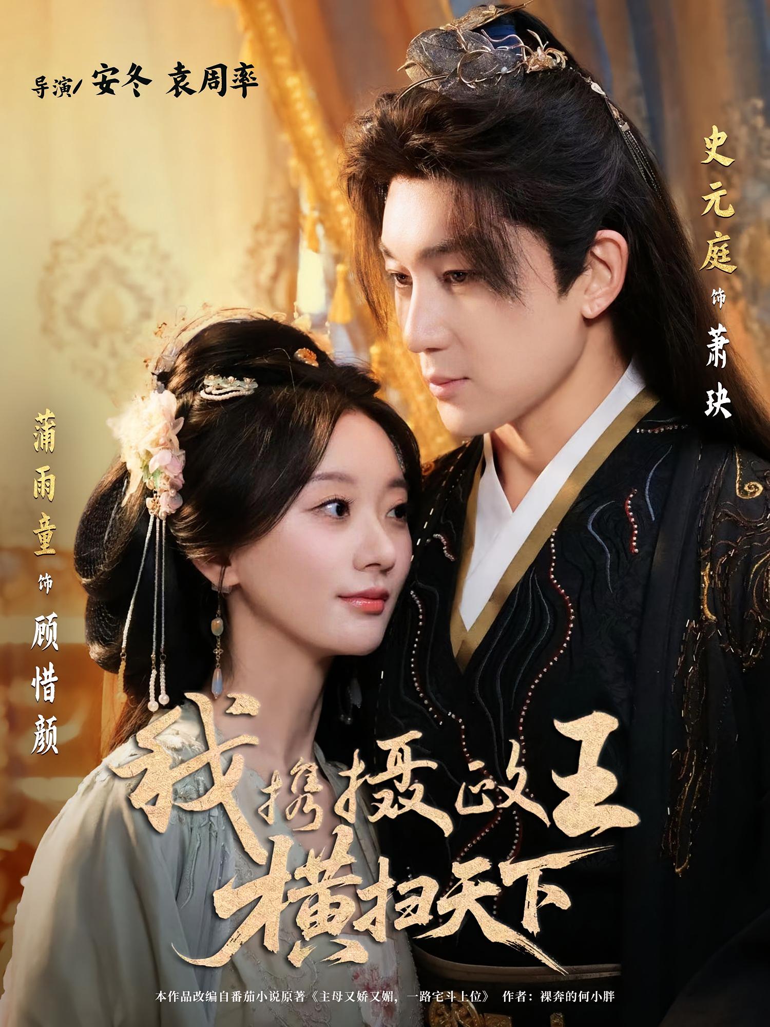 我携摄政王横扫天下 宫斗宅斗·重生·全81集 宋泽睿&王迦乐&蒲雨童