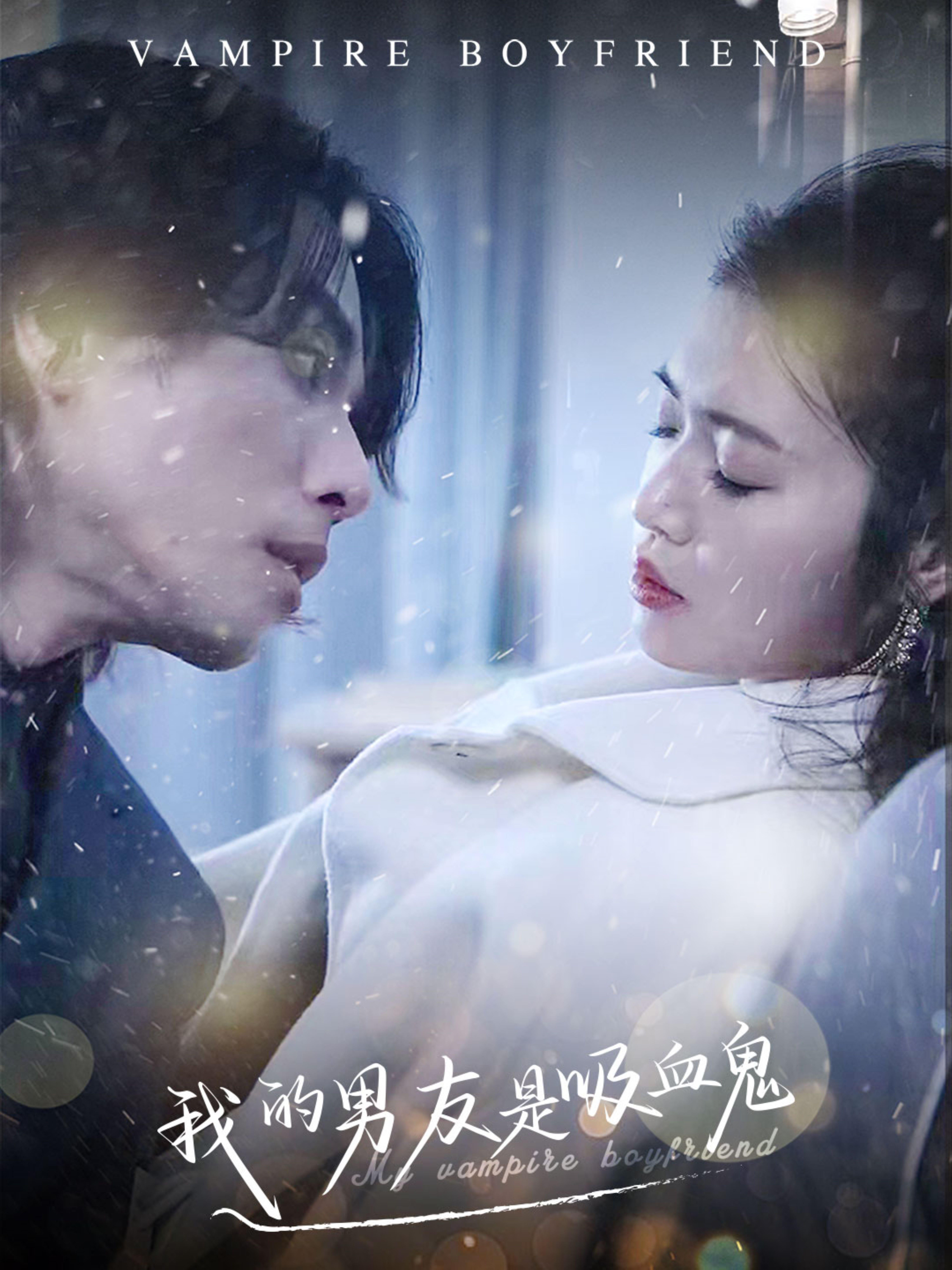 我的男友是吸血鬼 奇幻爱情·甜妹·全85集 谢茗宇&张幸运&李保峰