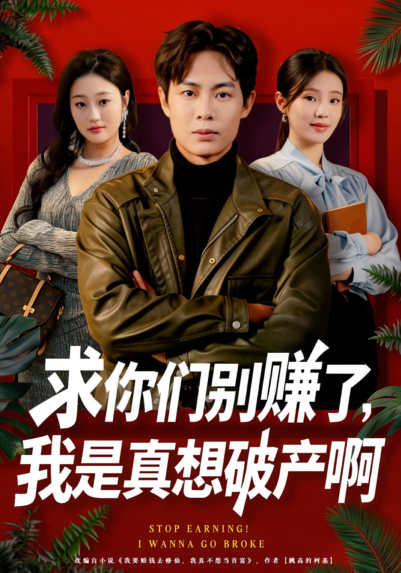 求你们别赚了，我是真想破产啊 都市脑洞·系统·全83集 傅韶涵&陶栩棋