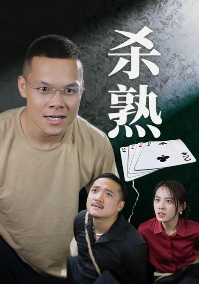 杀熟封面图