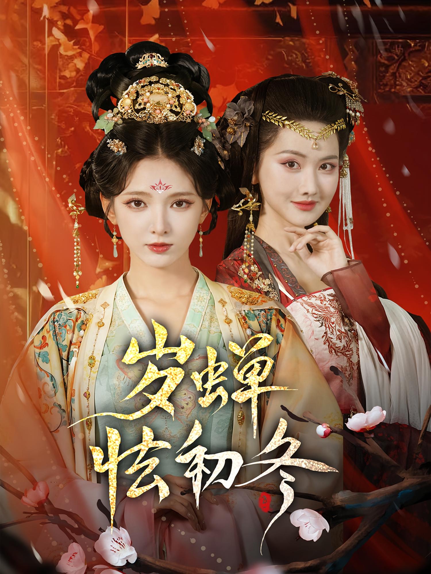 岁蝉怯初冬 女性成长·宫斗宅斗·全68集 徐良&张珊珊&魏子然