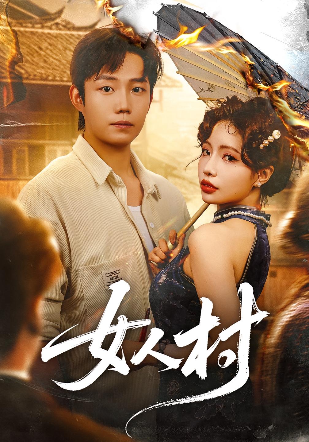 女人村 悬疑推理·打脸虐渣·全60集 侯泽霖&刘婧&薛成业