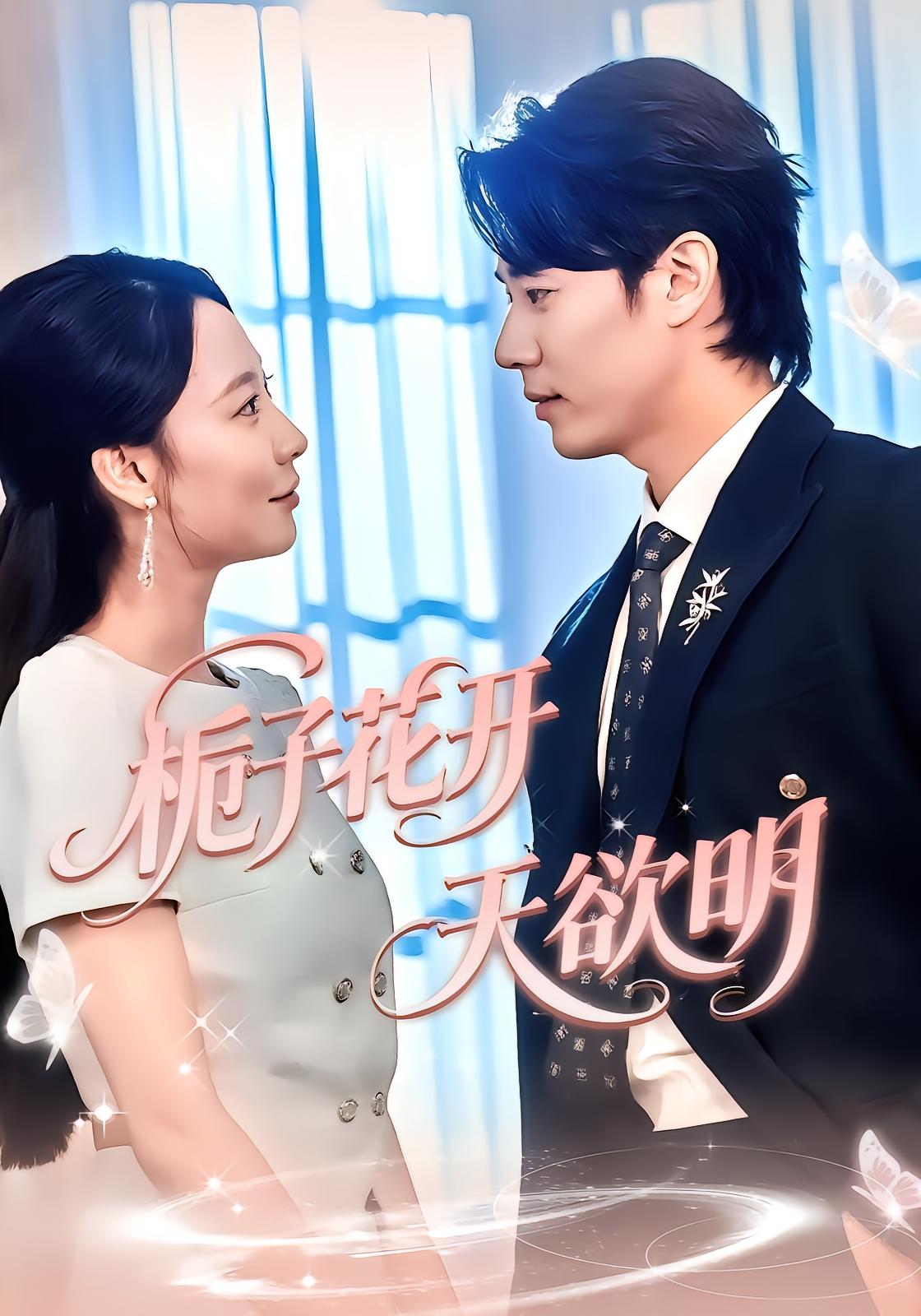 栀子花开天欲明封面图