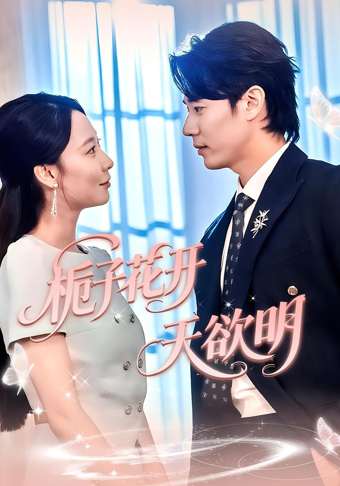 栀子花开天欲明 都市情感·都市·全34集 易馨&贺颖怡&洋洋