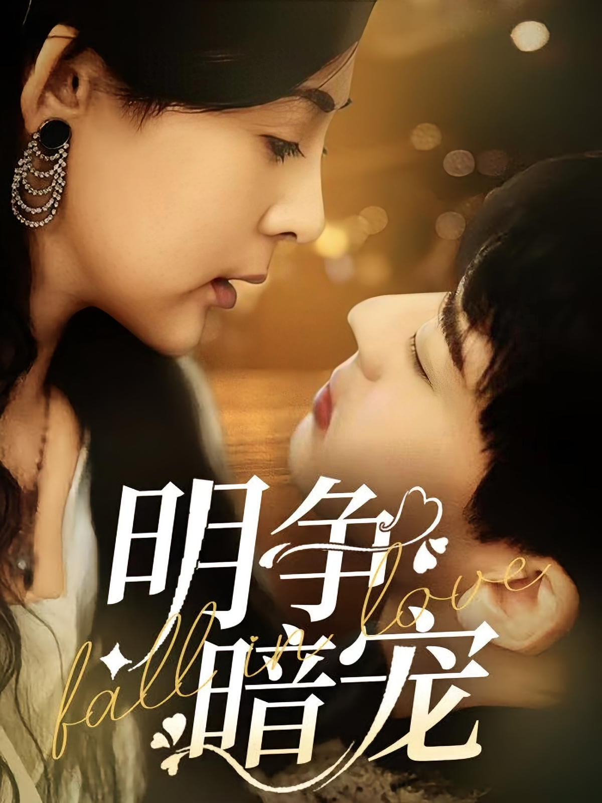 明争暗宠 都市情感·甜宠·全70集 张嘉印&石滢玉