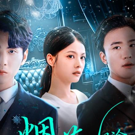 烟花易冷，前尘不渡