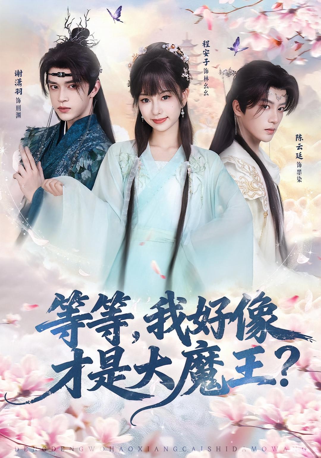 等等，我好像才是大魔王 仙侠情缘·穿越·全65集 程安子&谢潇羽&陈云廷