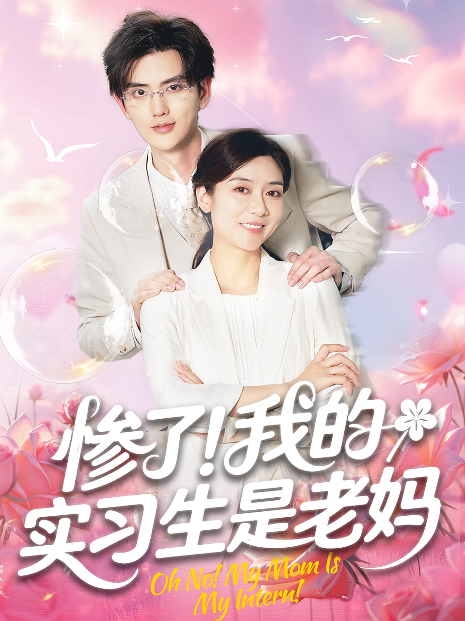 惨了！我的实习生是老妈 女性成长·都市·全64集 任玥熹&黄科&梁学强