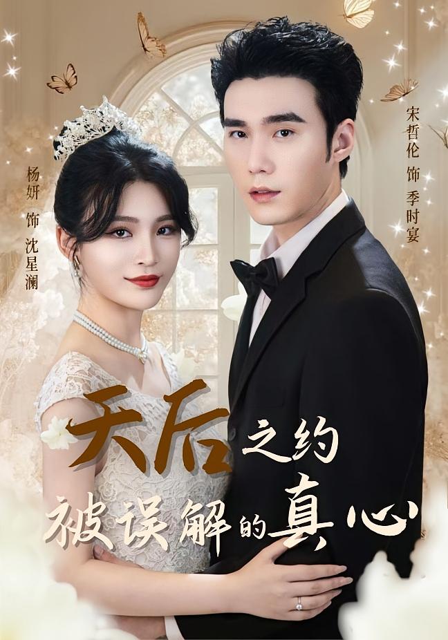天后之约被误解的真心 都市情感·都市·全60集 宋哲伦&杨妍&周硕
