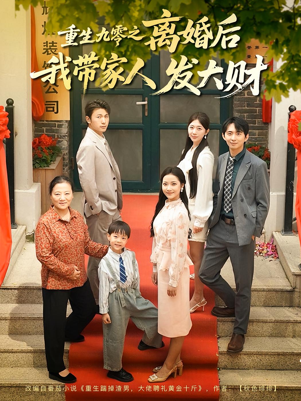 重生九零之离婚后我带家人发大财 年代爱情·重生·全81集 段柒萱&李成信&何雪