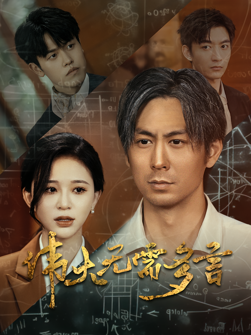 师者无言 奇幻脑洞·都市·全48集 韩录锦&蒋未