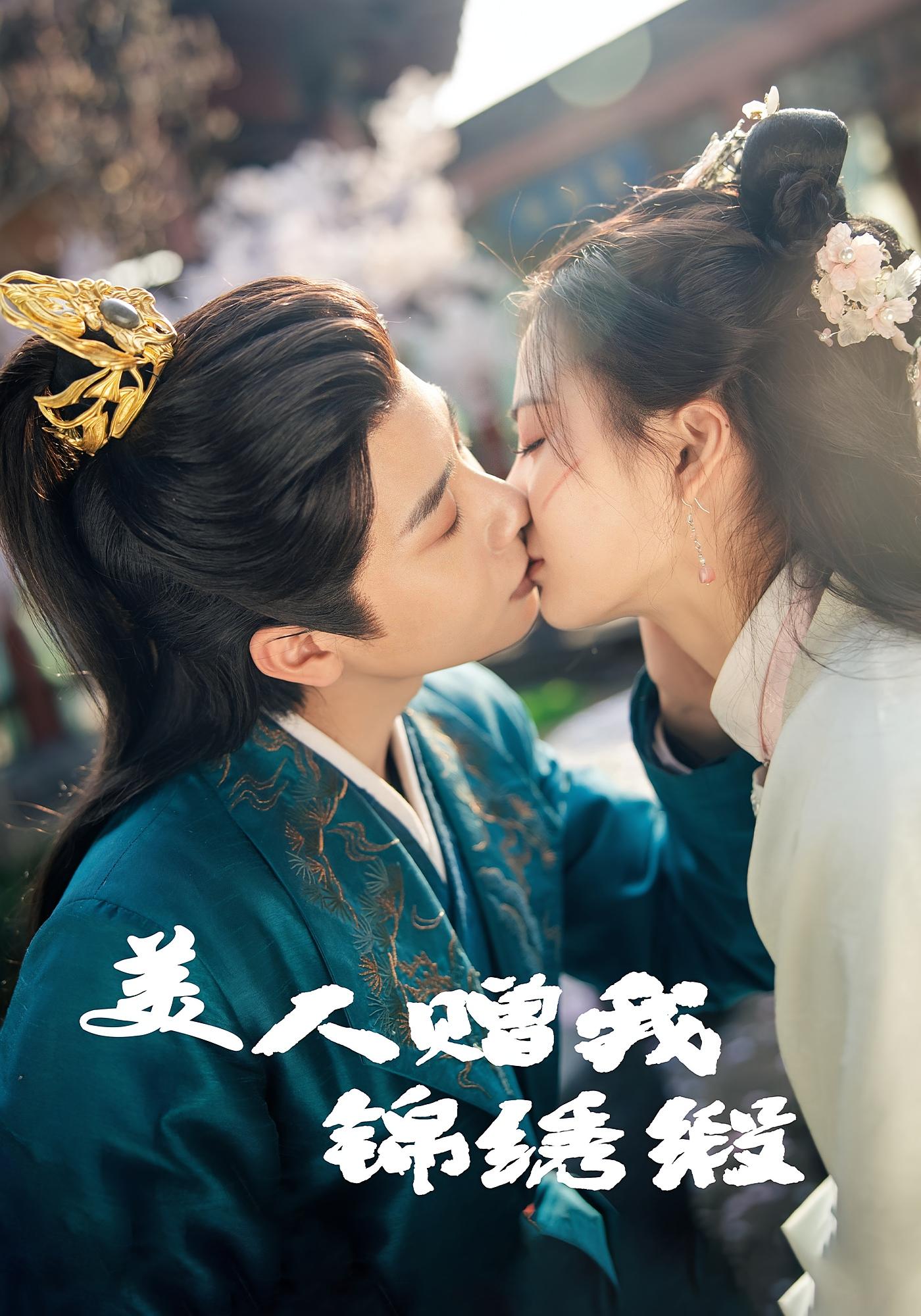 美人赠我锦绣缎 宫斗宅斗·古代·全55集 马烁棋&刘美娜&丁荔