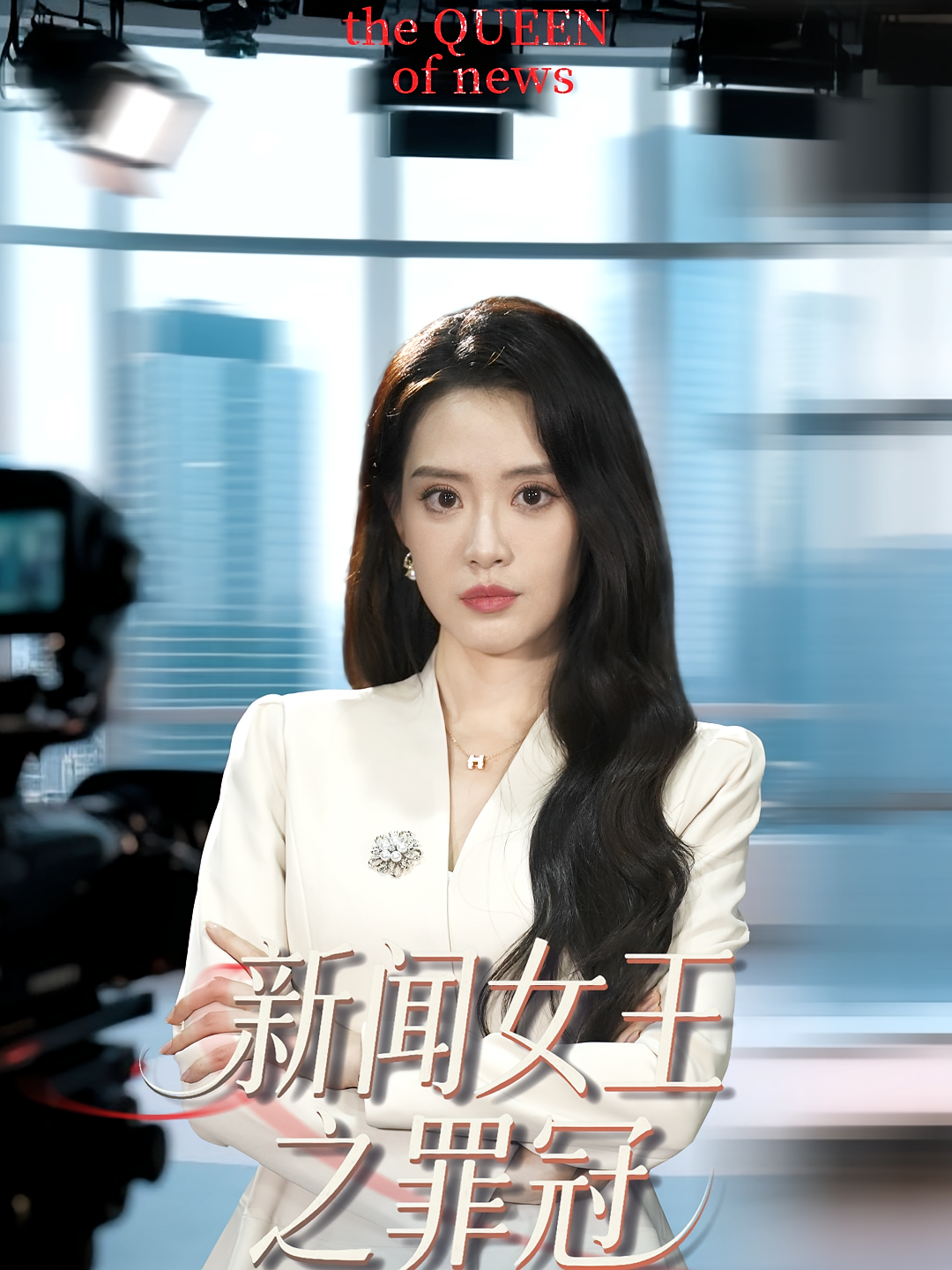 新闻女王之罪冠 法律正义·都市·全50集 刘源源&王慧珠&秦玺