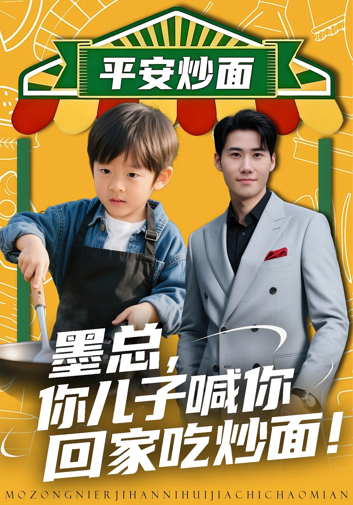 墨总你儿子喊你回家吃炒面！封面图
