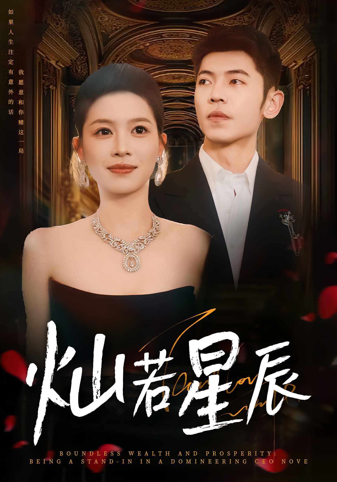 灿若星辰 都市情感·总裁·全80集 朱宏&李泉成&宾淑贤