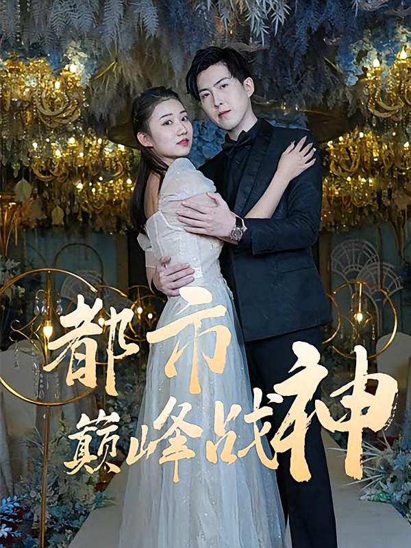 都市巅峰战神 战神归来·逆袭·全90集 赵阿东&王雨欣