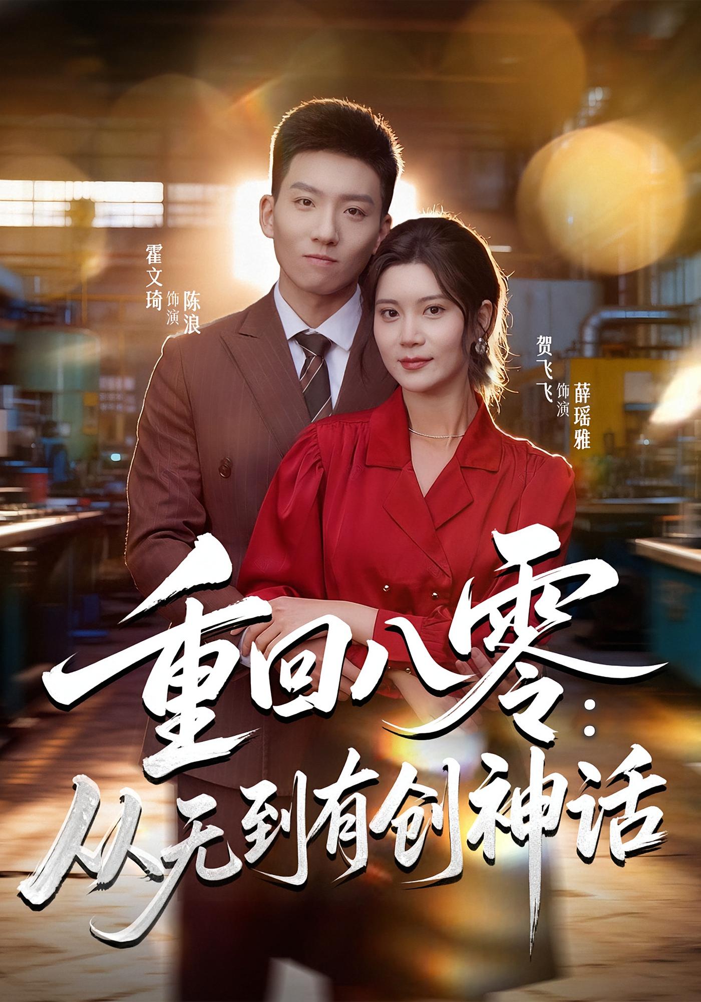 重回八零：从无到有创神话 奇幻脑洞·穿越·全82集 霍文琦&贺菲菲