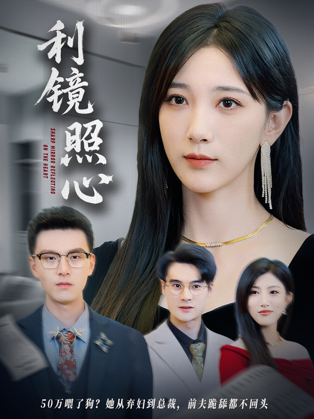 利镜照心 女性成长·都市·全62集 高明君&朱晓冬&韩杰