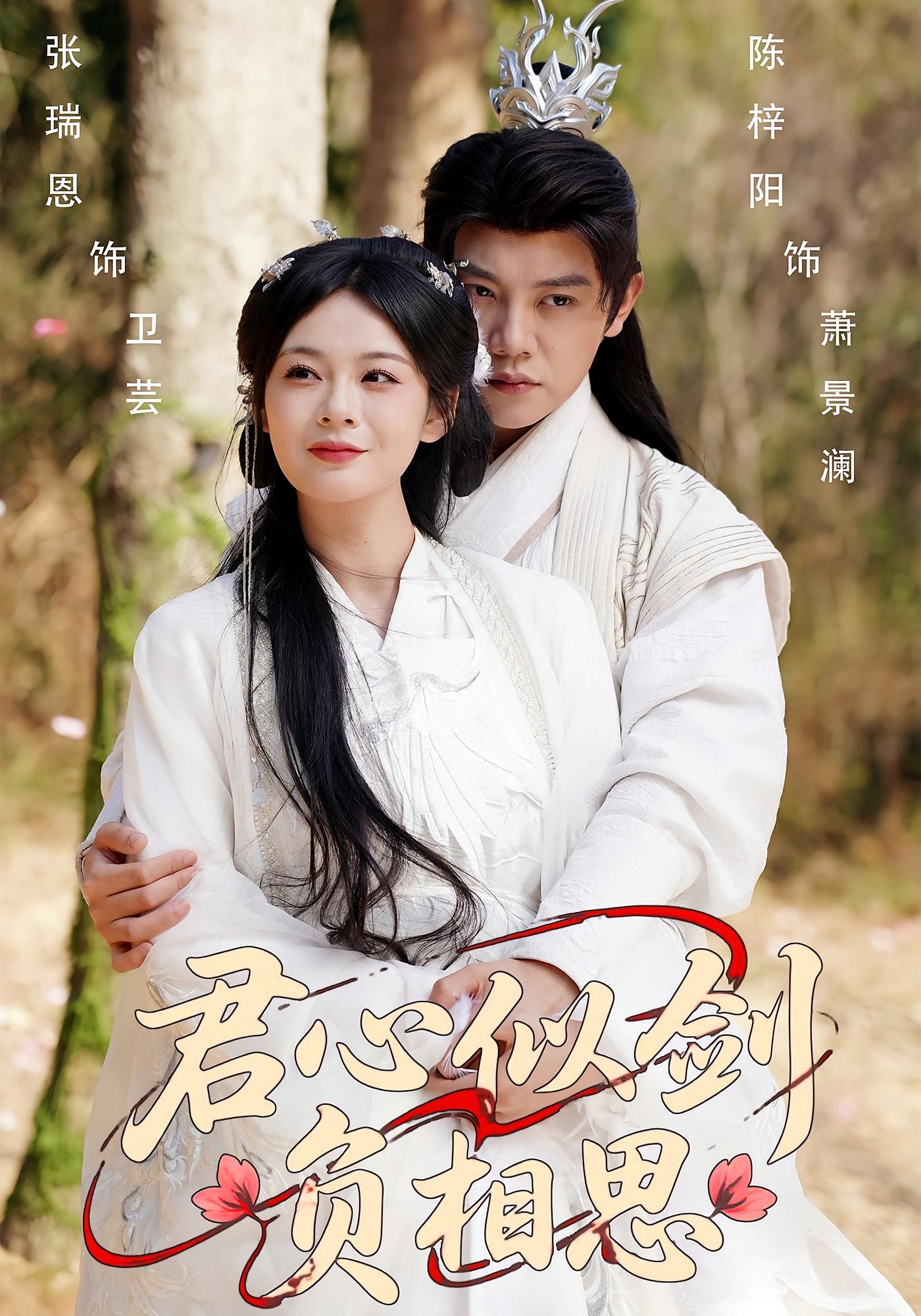 君心似剑负相思 奇幻爱情·皇后·全61集 张瑞恩&陈梓阳&金晶