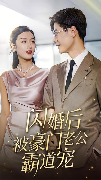 闪婚后被豪门老公霸道宠