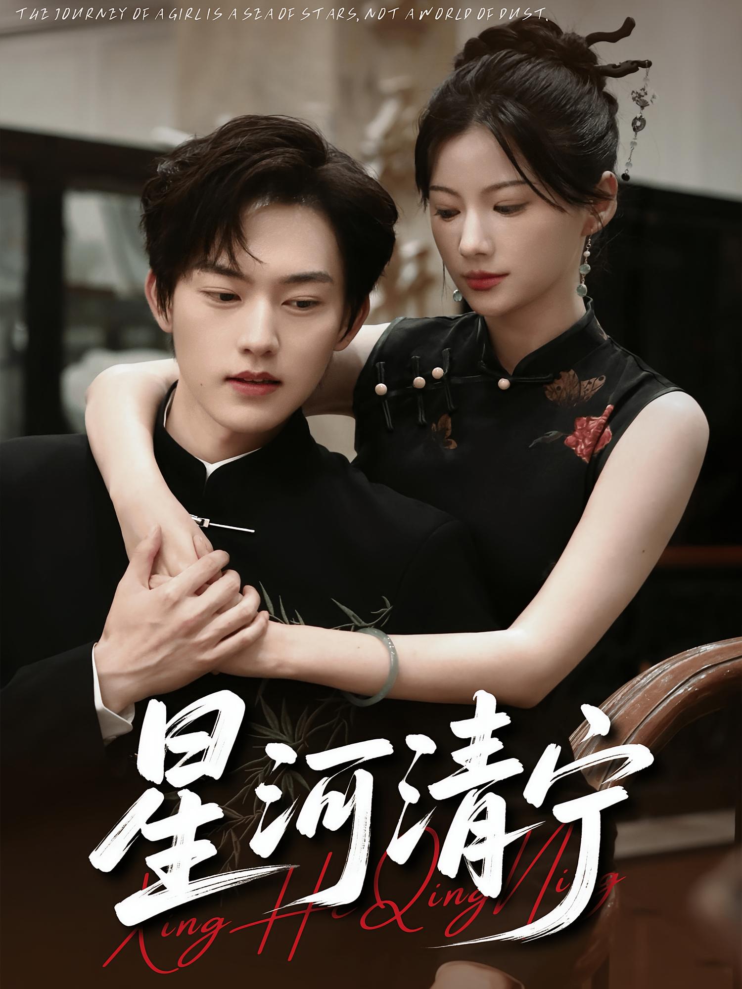 星河清宁 奇幻爱情·总裁·全61集 周凌丰&龙熙&贾雨菲