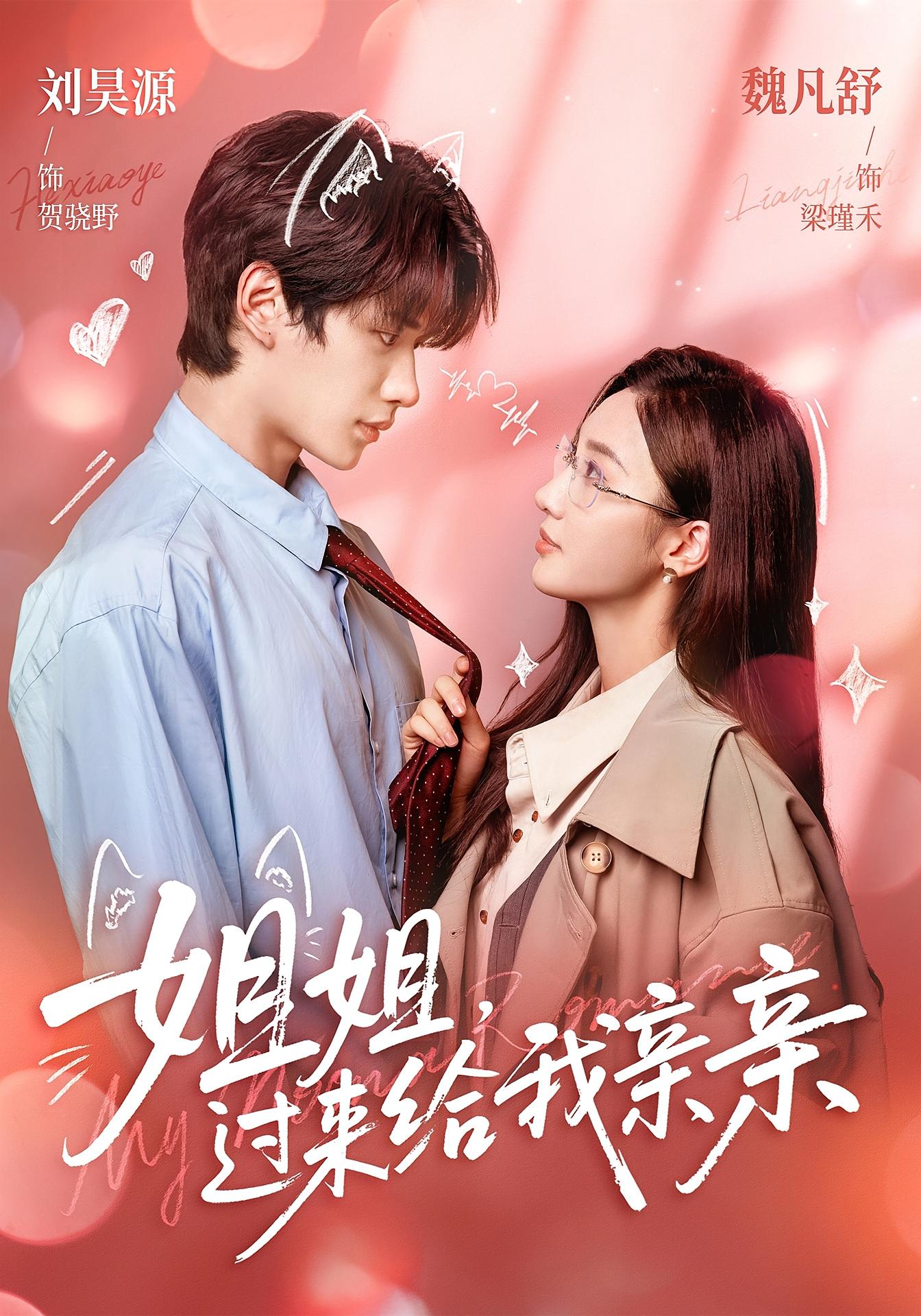 姐姐，过来给我亲亲 都市情感·都市·全66集 魏凡舒&韦程瀚&刘昊源