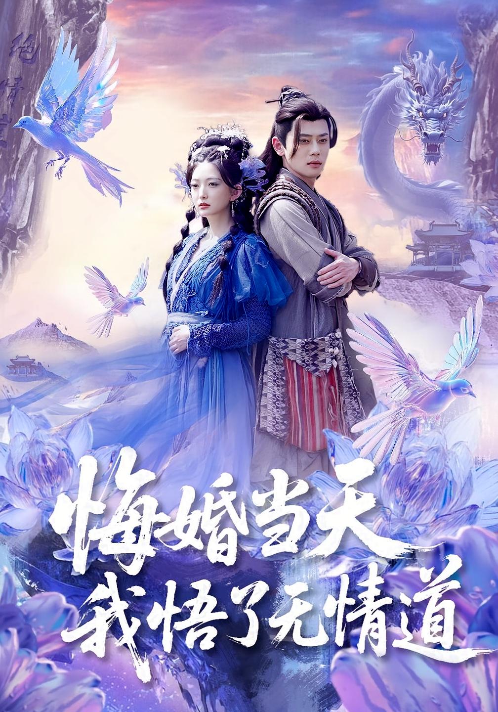 悔婚当天我悟了无情道 仙侠情缘·虐恋·全101集 孙艺燃&吴昊&缪佳汝