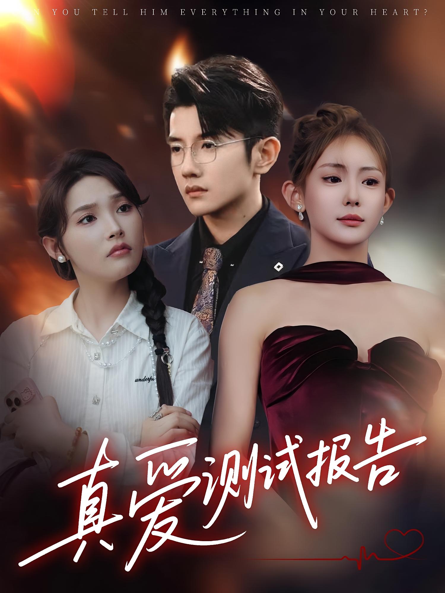 真爱测试报告 都市情感·都市·全66集 黄波&杨莯&张溪桐