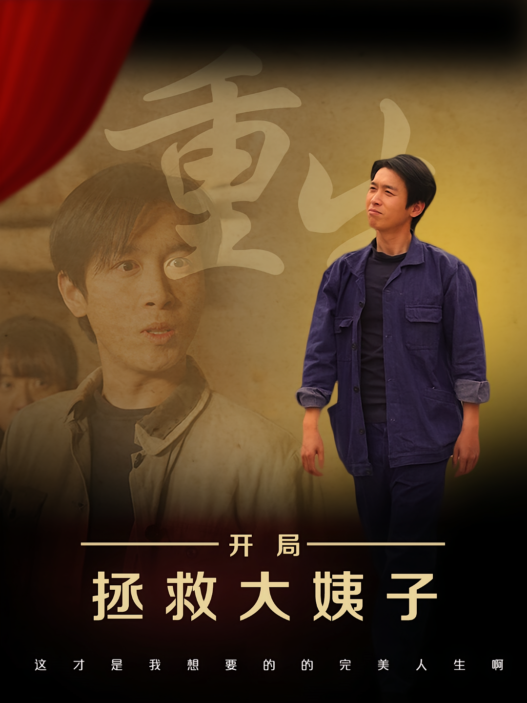 重生开局拯救大姨子 奇幻脑洞·穿越·全80集 严浩&许家慧&马紫璇