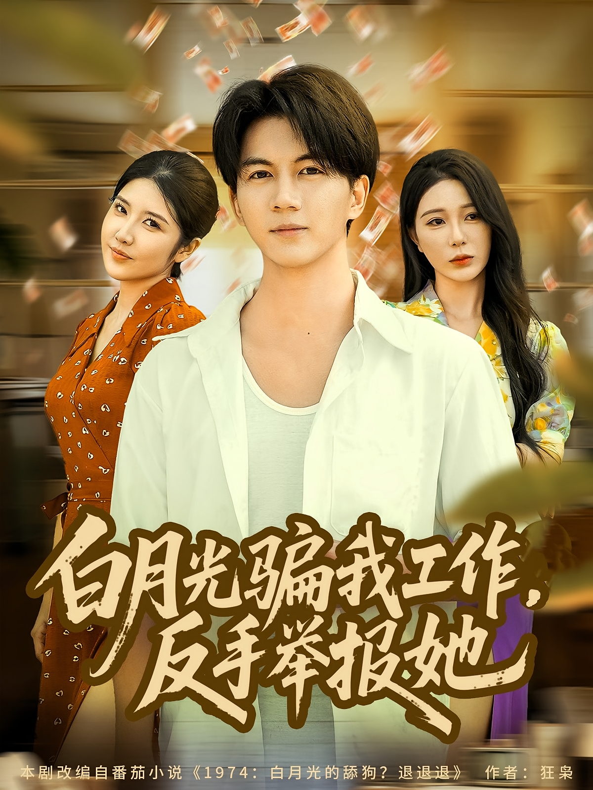 白月光骗我工作，反手举报她 都市日常·重生·全80集 郭岩松&田洢菲&杨洪亮