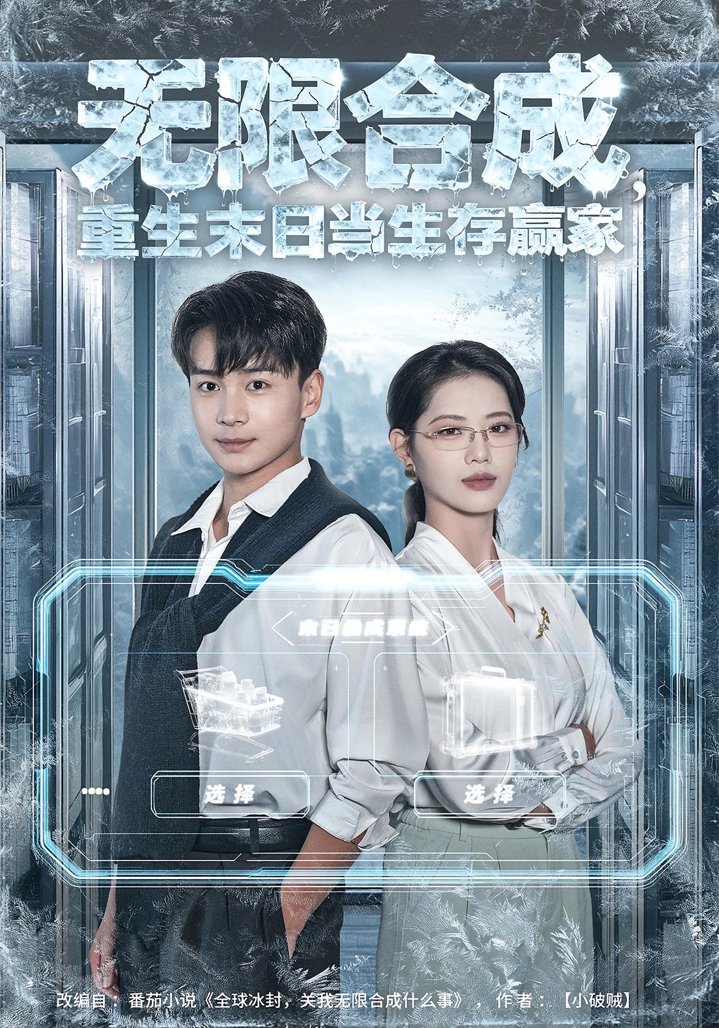 无限合成，重生末日当生存赢家 奇幻脑洞·重生·全80集 乔佳乐&徐良