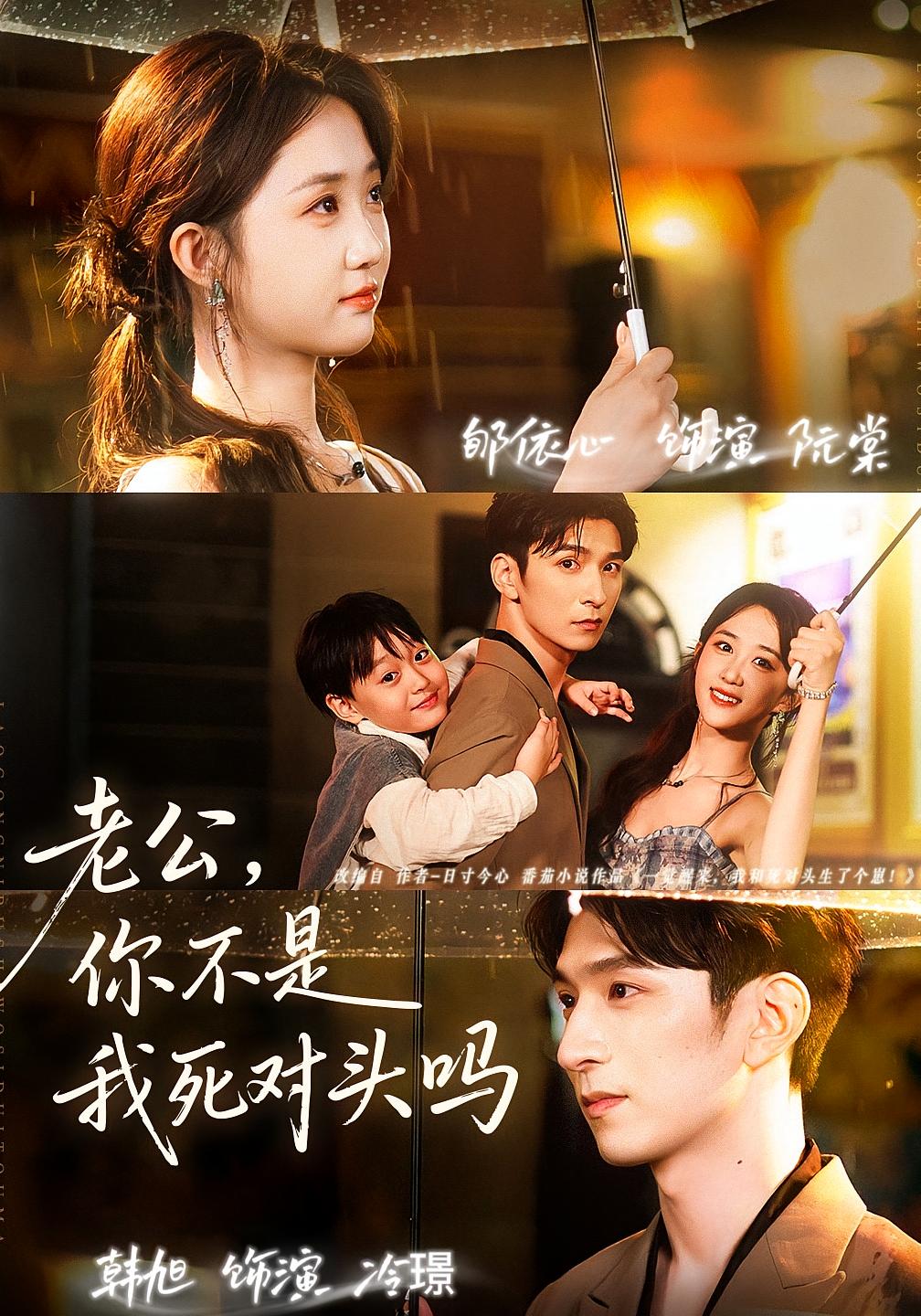 老公，你不是我死对头吗 都市情感·都市·全79集 刘书赫&朱磊&芝麻