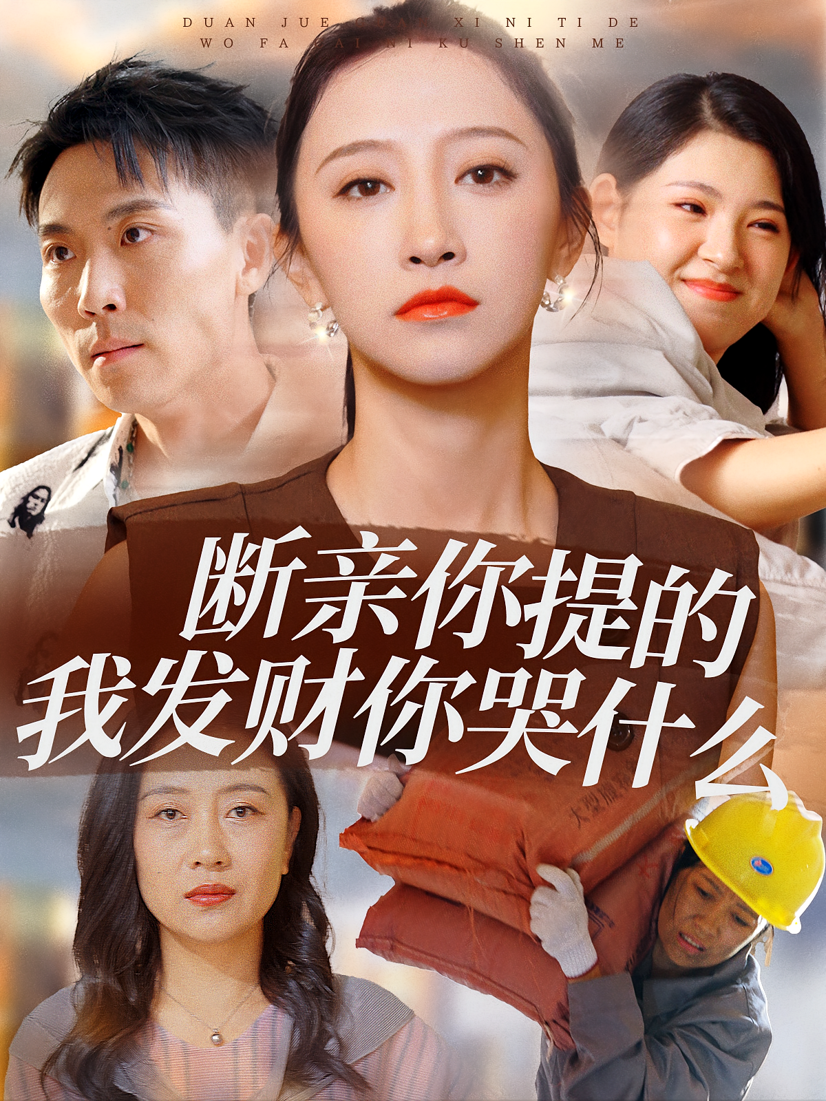 断亲你提的我发财你哭什么 家庭伦理·亲情·全65集 马迦亮&凯迪&杨赵威