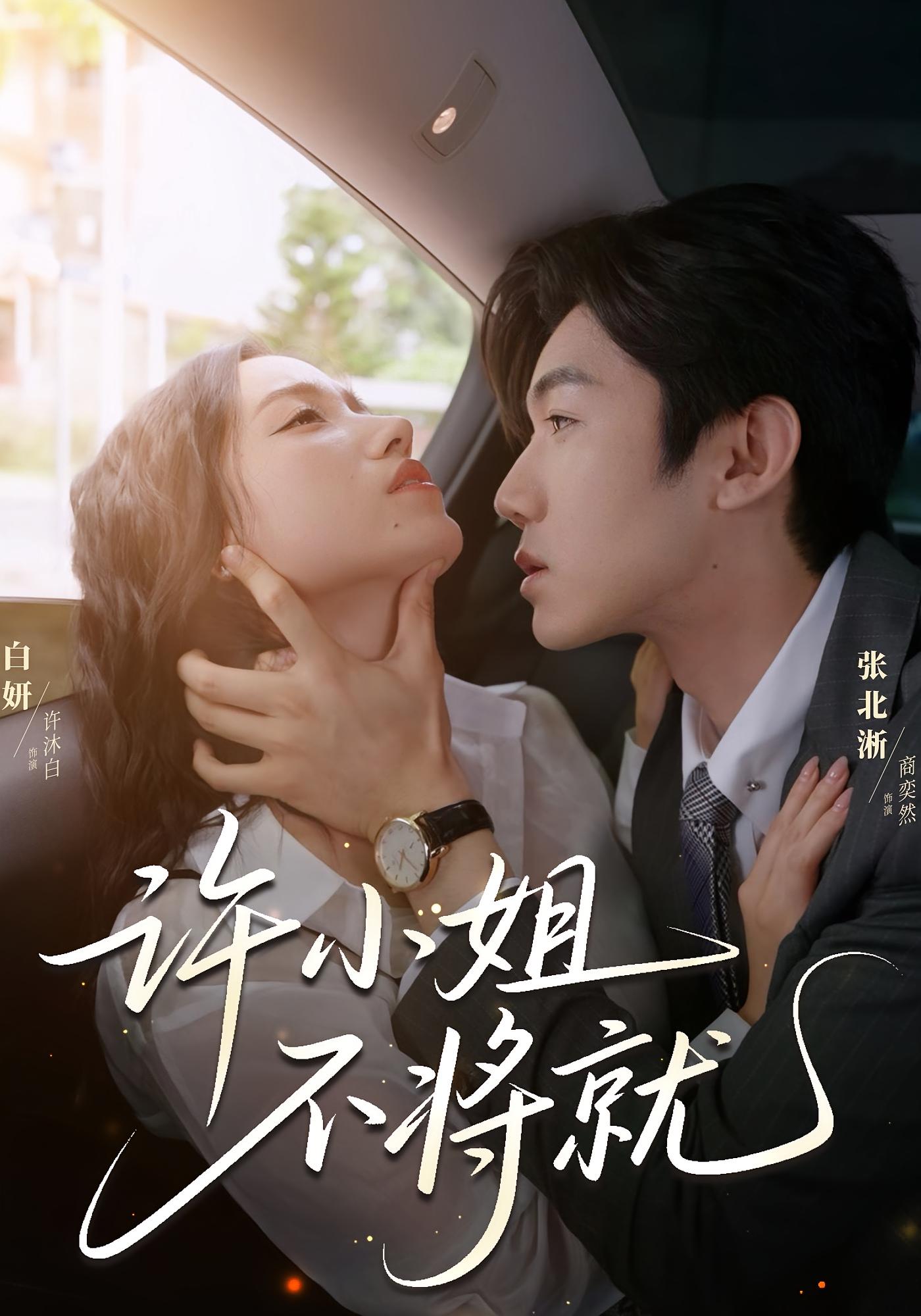 许小姐，不将就 都市情感·总裁·全60集 张北淅&白妍&于航