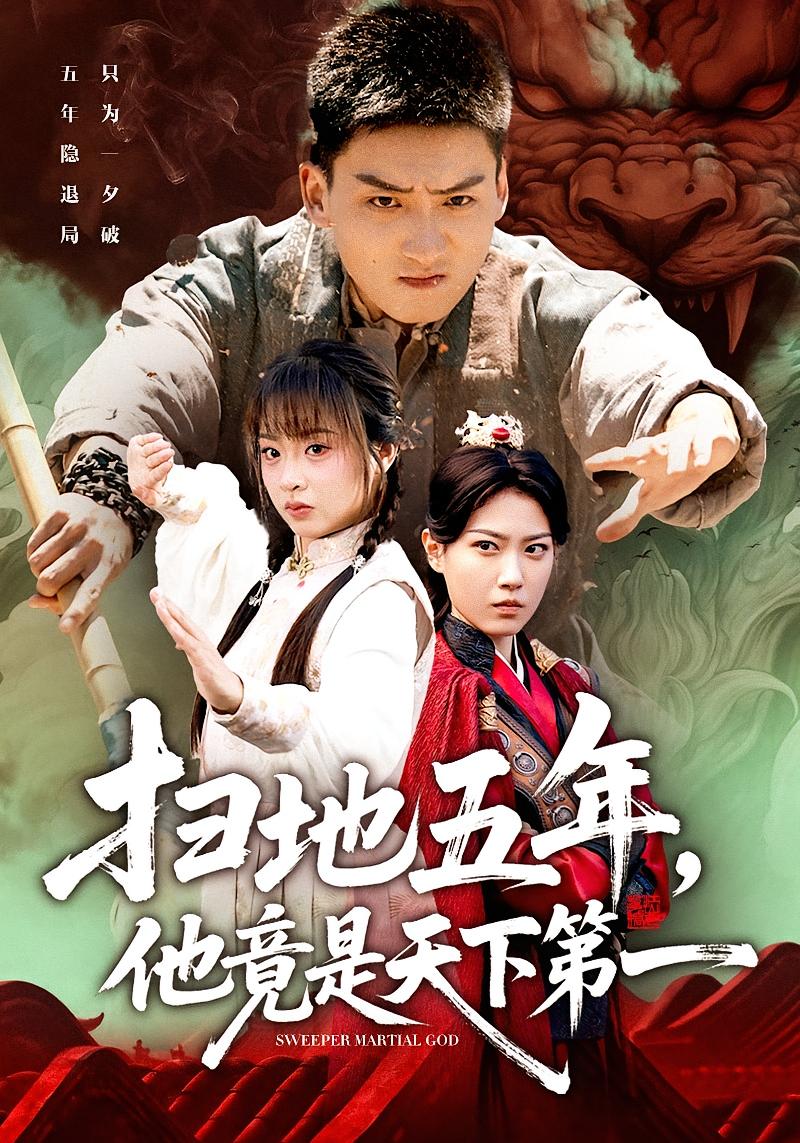 扫地五年，他竟是天下第一 玄幻仙侠·马甲·全66集 霍文琦&董佳妮&张钰