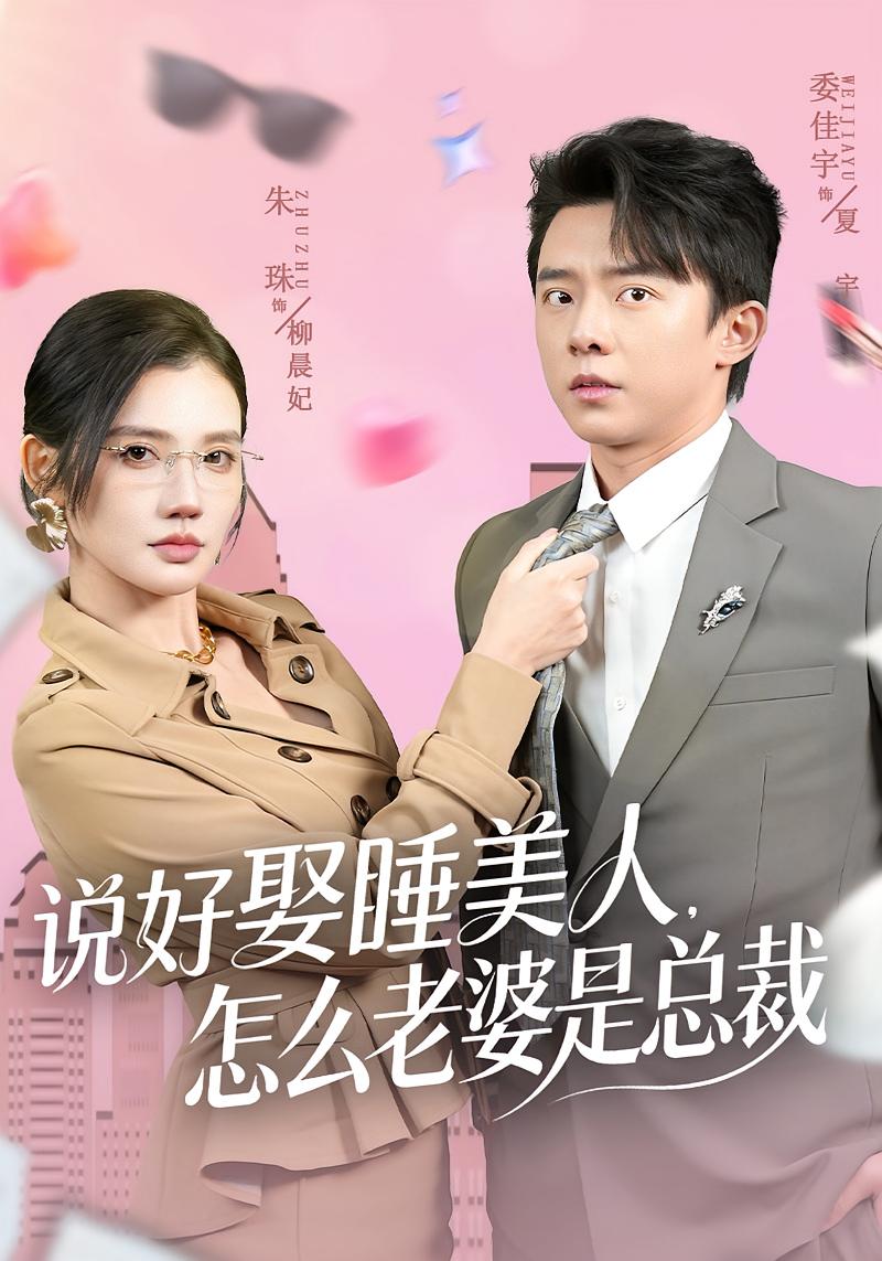 说好娶睡美人，怎么老婆是总裁 都市情感·逆袭·全60集 朱珠&委佳宇&张丁蕊